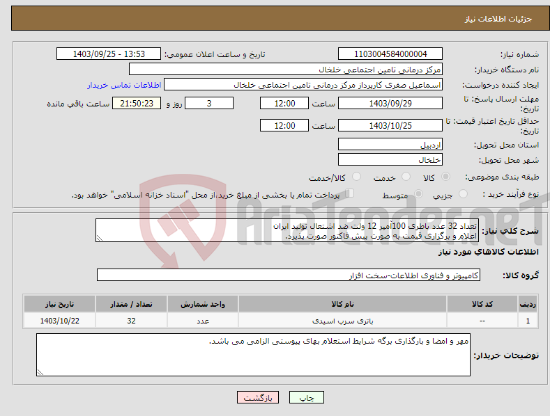تصویر کوچک آگهی نیاز انتخاب تامین کننده-تعداد 32 عدد باطری 100آمپر 12 ولت ضد اشتعال تولید ایران اعلام و برگزاری قیمت به صورت پیش فاکتور صورت پذیرد.