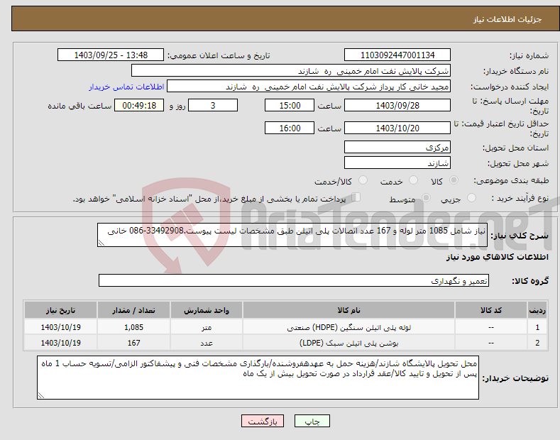 تصویر کوچک آگهی نیاز انتخاب تامین کننده-نیاز شامل 1085 متر لوله و 167 عدد اتصالات پلی اتیلن طبق مشخصات لیست پیوست.33492908-086 خانی