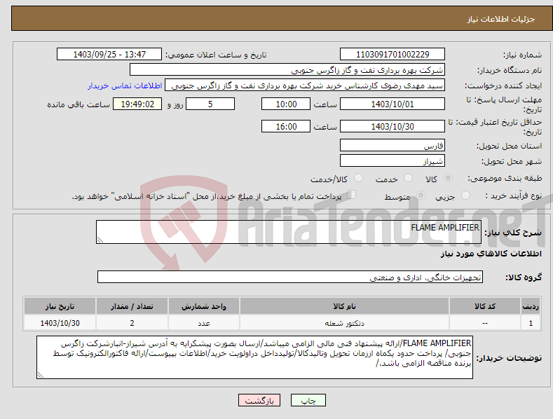 تصویر کوچک آگهی نیاز انتخاب تامین کننده-FLAME AMPLIFIER