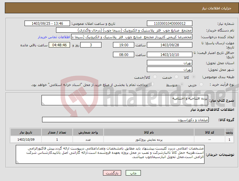 تصویر کوچک آگهی نیاز انتخاب تامین کننده-پرده افتتاحیه و اختتامیه