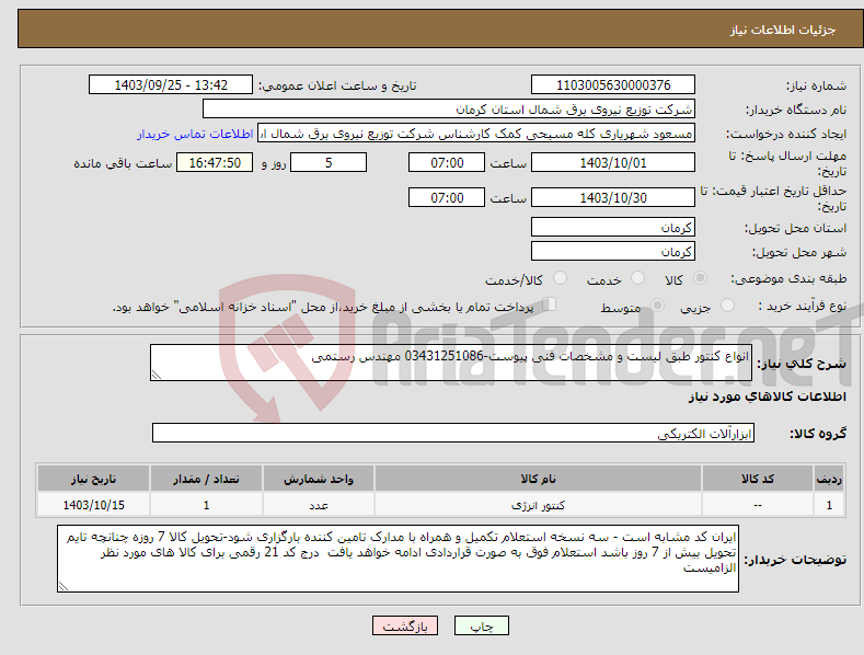 تصویر کوچک آگهی نیاز انتخاب تامین کننده-انواع کنتور طبق لیست و مشخصات فنی پیوست-03431251086 مهندس رستمی