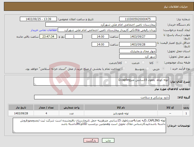 تصویر کوچک آگهی نیاز انتخاب تامین کننده-لوله کوتاه باطول 15سانتی مترD.capling