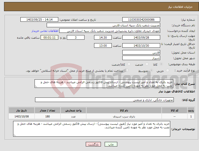 تصویر کوچک آگهی نیاز انتخاب تامین کننده-خرید باتری به تعداد و آمپر لیست پیوستی - ارسال پیش فاکتور رسمی الزامی میباشد - هزینه های حمل و نصب به محل مورد نظر به عهده تامین کننده میباشد.