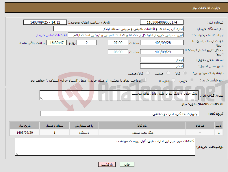 تصویر کوچک آگهی نیاز انتخاب تامین کننده-دیگ چلوپز و دیگ پلو پز طبق فایل های پیوست