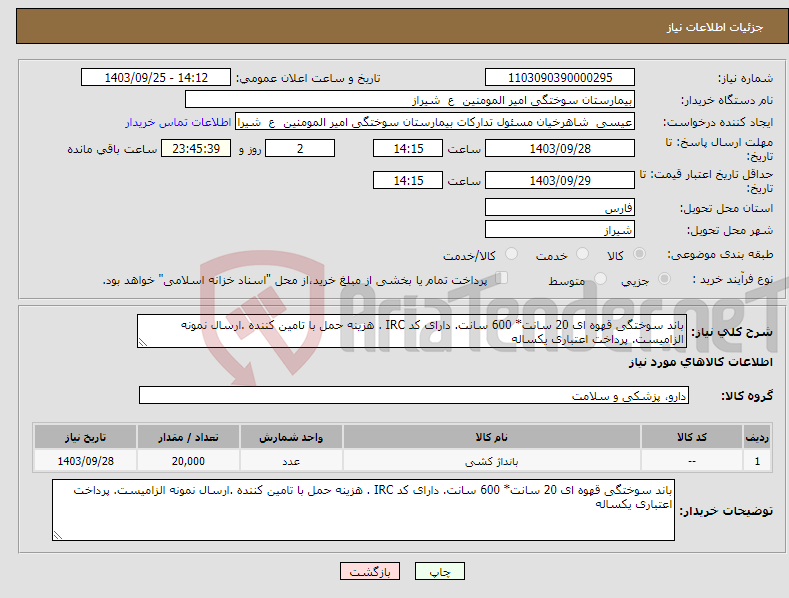 تصویر کوچک آگهی نیاز انتخاب تامین کننده-باند سوختگی قهوه ای 20 سانت* 600 سانت. دارای کد IRC . هزینه حمل با تامین کننده .ارسال نمونه الزامیست. پرداخت اعتباری یکساله