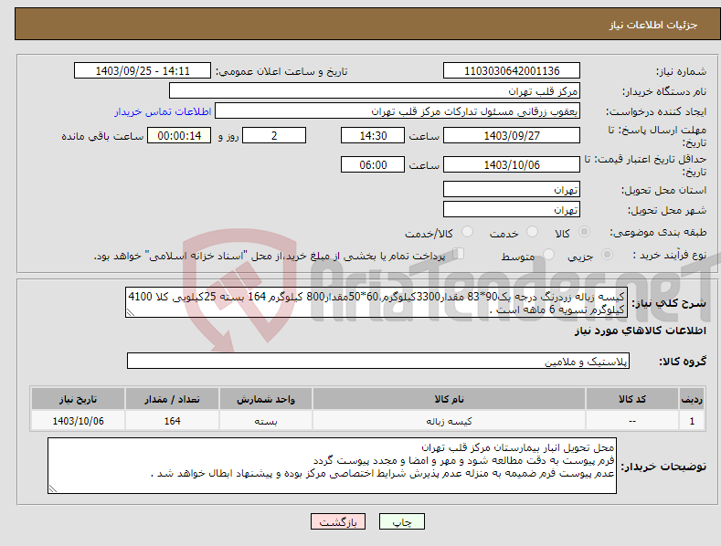 تصویر کوچک آگهی نیاز انتخاب تامین کننده-کیسه زباله زردرنگ درجه یک90*83 مقدار3300کیلوگرم،60*50مقدار800 کیلوگرم 164 بسته 25کیلویی کلا 4100 کیلوگرم تسویه 6 ماهه است .