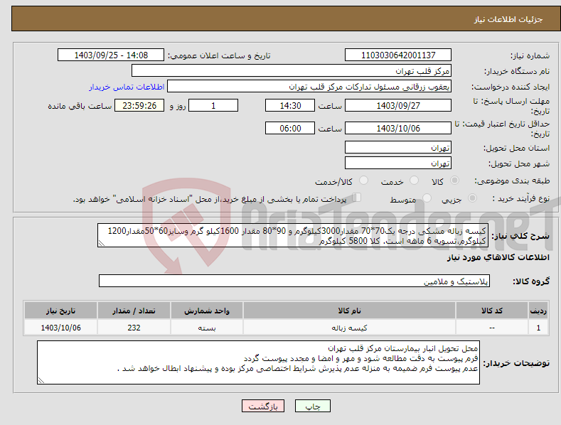 تصویر کوچک آگهی نیاز انتخاب تامین کننده-کیسه زباله مشکی درجه یک70*70 مقدار3000کیلوگرم و 90*80 مقدار 1600کیلو گرم وسایز60*50مقدار1200 کیلوگرم،تسویه 6 ماهه است. کلا 5800 کیلوگرم