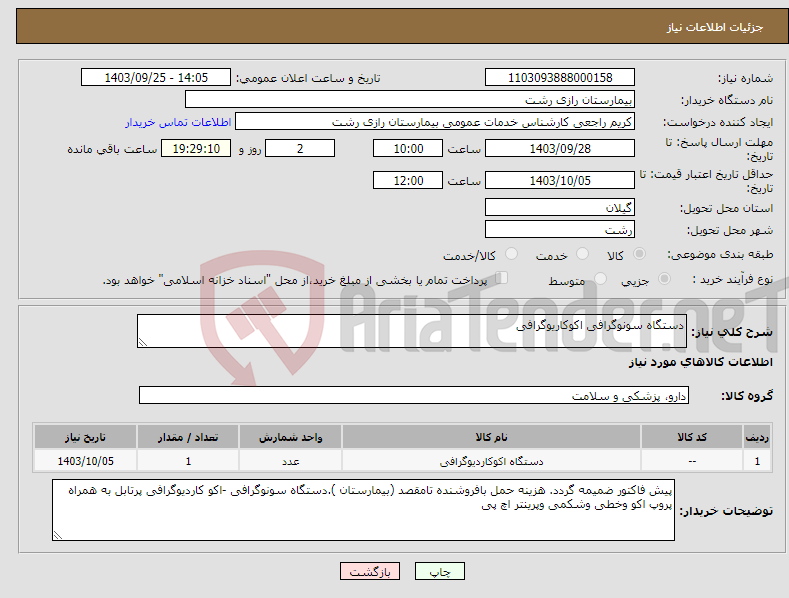 تصویر کوچک آگهی نیاز انتخاب تامین کننده-دستگاه سونوگرافی اکوکاریوگرافی