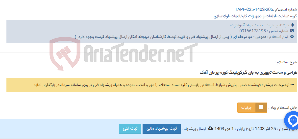 تصویر کوچک آگهی طراحی و ساخت تجهیزی به جای گیرکوپلینگ کوره چرخان آهک
