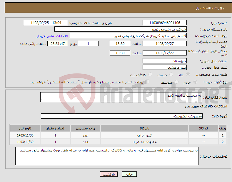 تصویر کوچک آگهی نیاز انتخاب تامین کننده-به پیوست مراجعه گردد