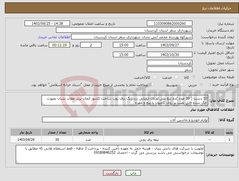 تصویر کوچک آگهی نیاز انتخاب تامین کننده-10 دست ( 30 عدد )دم تیغ پلی اورتان اروپایی زرد رنگ برف روب ساخت کشور آلمان برند عقاب نشان بصورت حک شده قابل نصب بر روی کامیون با پیچ و مهره 
