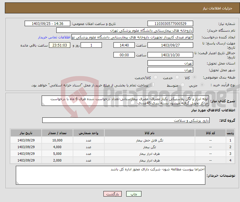 تصویر کوچک آگهی نیاز انتخاب تامین کننده-لوله ادرار و لگن پلاستیکی یکبار مصرف- مصرف بیمارستانی-تعداد درخواست شده ظرف 6 ماه با درخواست مراکز تحویل گرفته میشود بسته بندی 45عددی