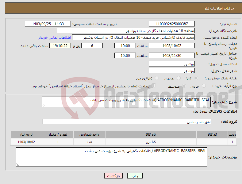 تصویر کوچک آگهی نیاز انتخاب تامین کننده-AERODYNAMIC BARRIER SEAL (اطلاعات تکمیلی به شرح پیوست می باشد.