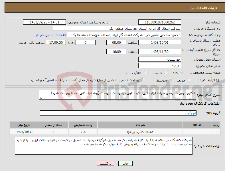 تصویر کوچک آگهی نیاز انتخاب تامین کننده-الکترو موتور کمپرسور هوای ابزار دقیق دقیقا طبق درخواست پیوست.(پیشنهاد فنی تقاضا پیوست شود)