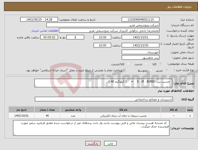 تصویر کوچک آگهی نیاز انتخاب تامین کننده- چسب بتن E . M . BOND = ( کیلوگرم 40 )