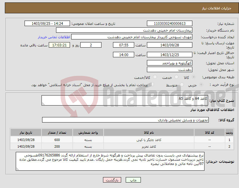 تصویر کوچک آگهی نیاز انتخاب تامین کننده-کاغذ A4 و کاغذ A5