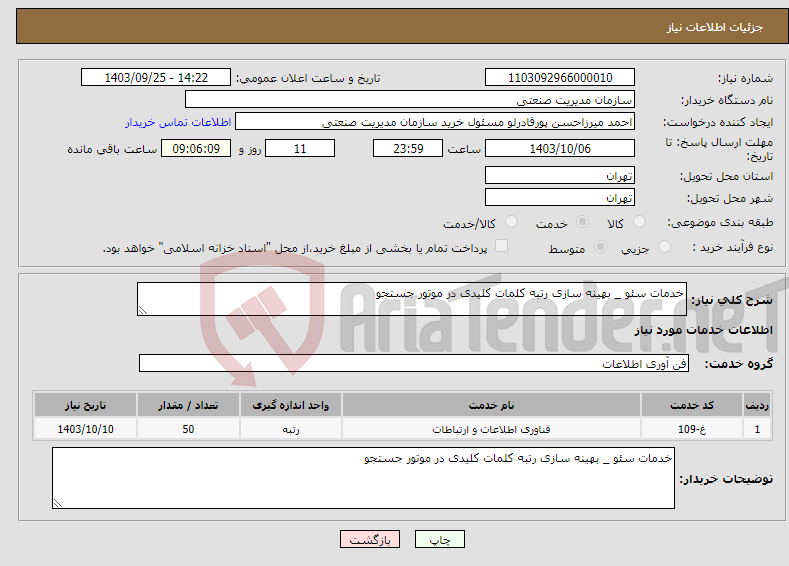 تصویر کوچک آگهی نیاز انتخاب تامین کننده-خدمات سئو _ بهینه سازی رتبه کلمات کلیدی در موتور جستجو
