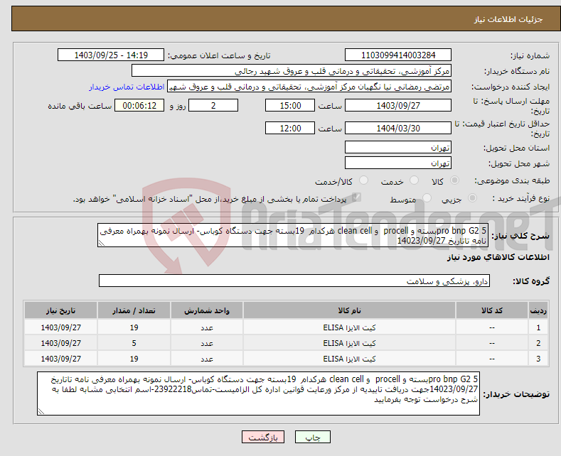 تصویر کوچک آگهی نیاز انتخاب تامین کننده-pro bnp G2 5بسته و procell و clean cell هرکدام 19بسته جهت دستگاه کوباس- ارسال نمونه بهمراه معرفی نامه تاتاریخ 14023/09/27