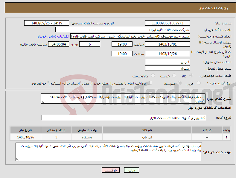 تصویر کوچک آگهی نیاز انتخاب تامین کننده-لپ تاپ وهارد اکسترنال طبق مشخصات پیوست.فایلهای پیوست وشرایط استعلام وخرید را به دقت مطالعه فرمایید