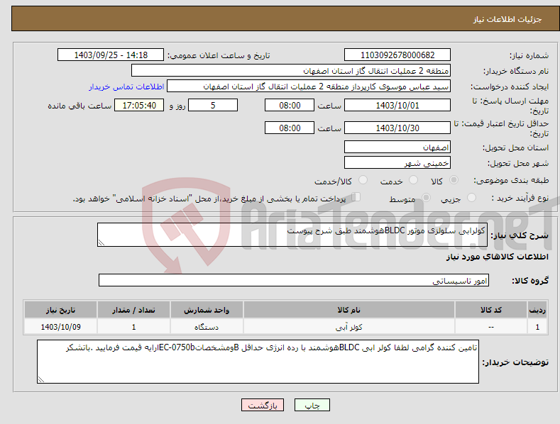 تصویر کوچک آگهی نیاز انتخاب تامین کننده-کولرابی سلولزی موتور BLDCهوشمند طبق شرح پیوست