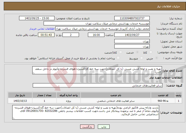 تصویر کوچک آگهی نیاز انتخاب تامین کننده-تهیه و نصب و لوله کشی مسی (با کل اتصالات)جهت سه خط گازاکسیژن-هوای فشرده-وکیوم در داخل سقف کاذب
