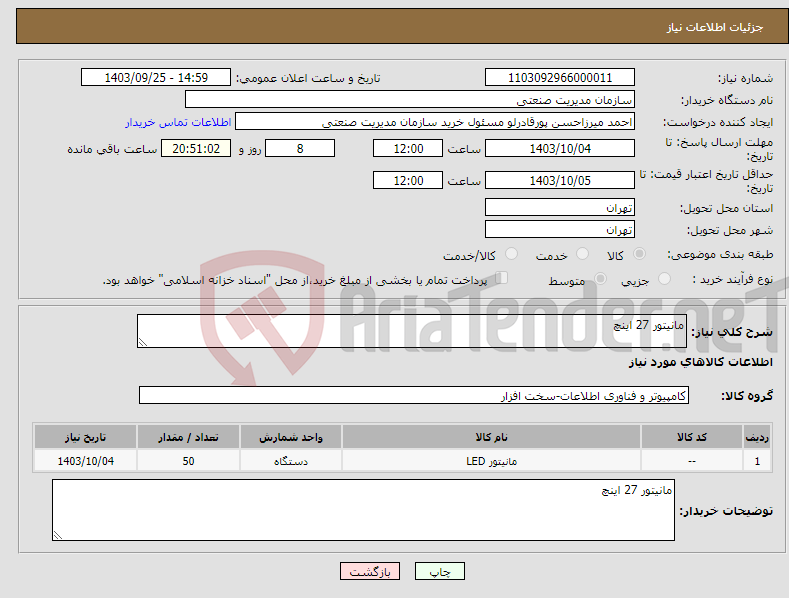 تصویر کوچک آگهی نیاز انتخاب تامین کننده-مانیتور 27 اینچ