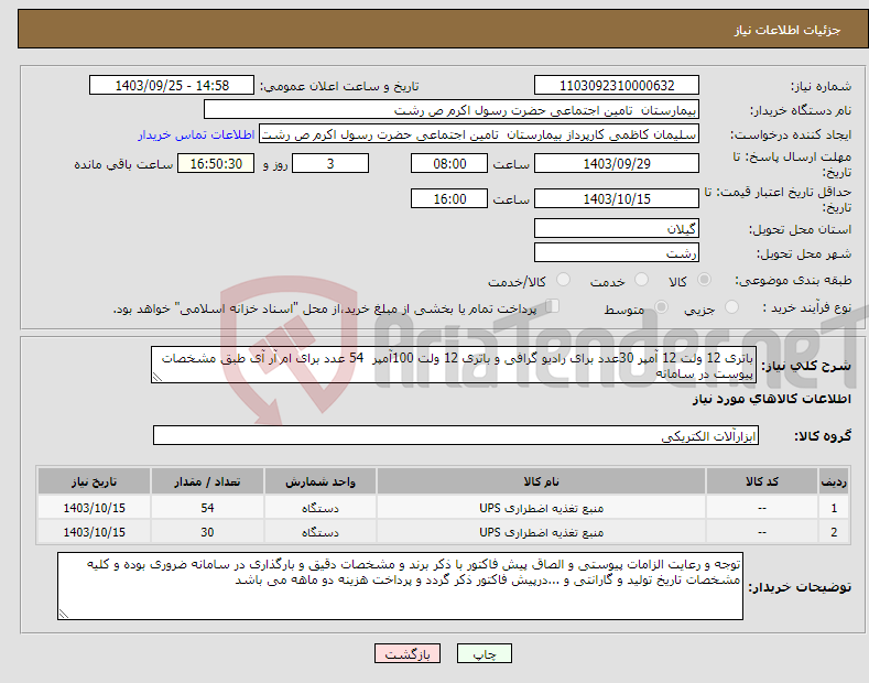 تصویر کوچک آگهی نیاز انتخاب تامین کننده-باتری 12 ولت 12 آمپر 30عدد برای رادیو گرافی و باتری 12 ولت 100آمپر 54 عدد برای ام آر آی طبق مشخصات پیوست در سامانه 