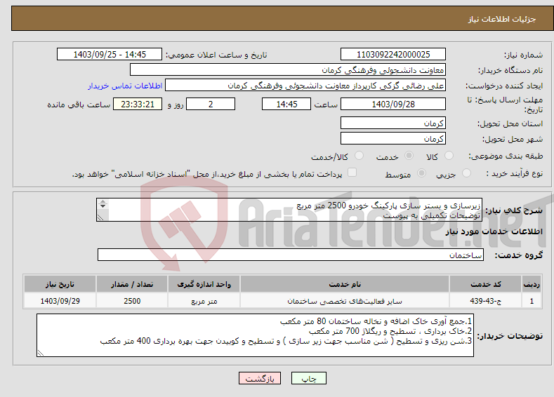 تصویر کوچک آگهی نیاز انتخاب تامین کننده-زیرسازی و بستر سازی پارکینگ خودرو 2500 متر مربع توضیحات تکمیلی به پیوست 09133976285 دوراندیش 09131414457 نیکپور 