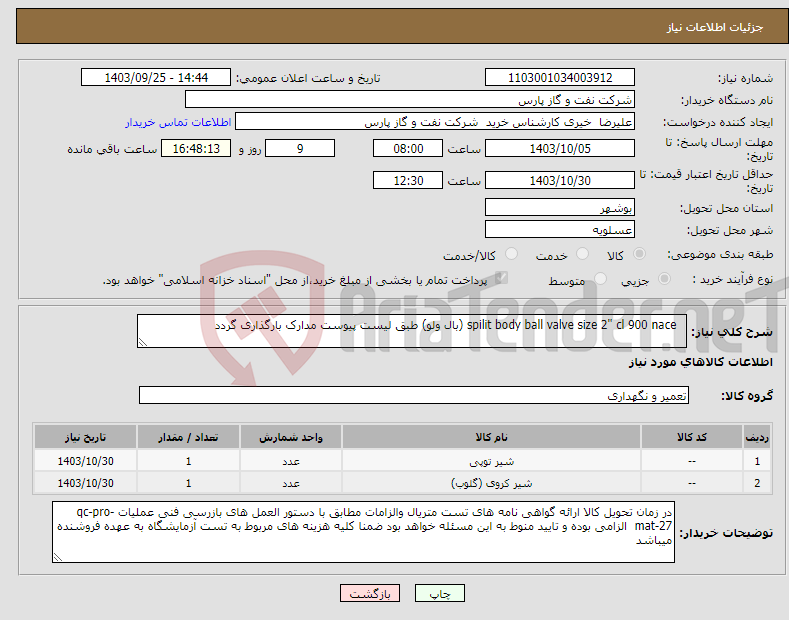 تصویر کوچک آگهی نیاز انتخاب تامین کننده- spilit body ball valve size 2" cl 900 nace (بال ولو) طبق لیست پیوست مدارک بارگذاری گردد