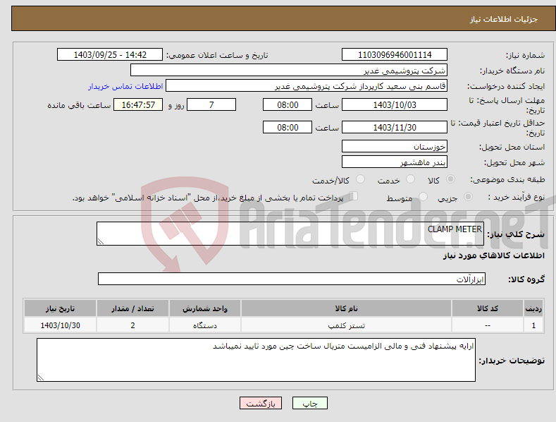 تصویر کوچک آگهی نیاز انتخاب تامین کننده-CLAMP METER