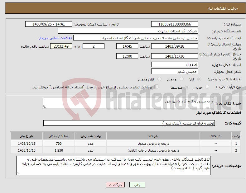 تصویر کوچک آگهی نیاز انتخاب تامین کننده-درب بیضی و فرم گرد کامپوزیتی