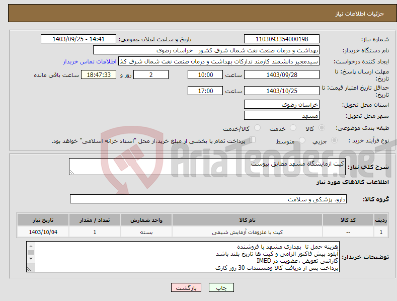 تصویر کوچک آگهی نیاز انتخاب تامین کننده-کیت ازمایشگاه مشهد مطابق پیوست