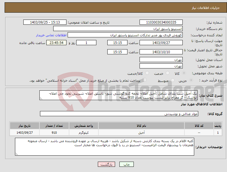 تصویر کوچک آگهی نیاز انتخاب تامین کننده-پک آجیل شب یلدای شامل :آجیل اعلاء- تخمه کدو گوشتی شور- باسلق اعلاء- شیرینی نخود چی اعلاء- لواشک - گز معراج برابر لیست پیوست تعداد 910 بسته