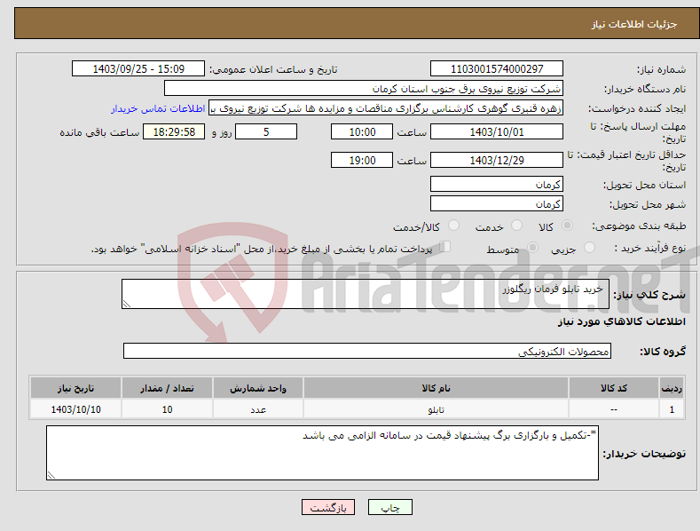تصویر کوچک آگهی نیاز انتخاب تامین کننده- خرید تابلو فرمان ریگلوزر 