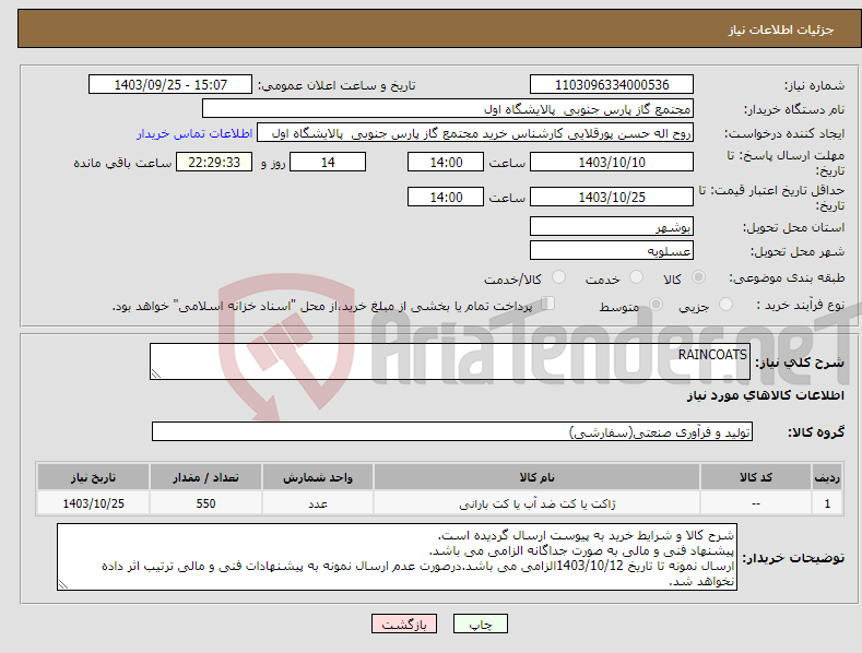 تصویر کوچک آگهی نیاز انتخاب تامین کننده-RAINCOATS