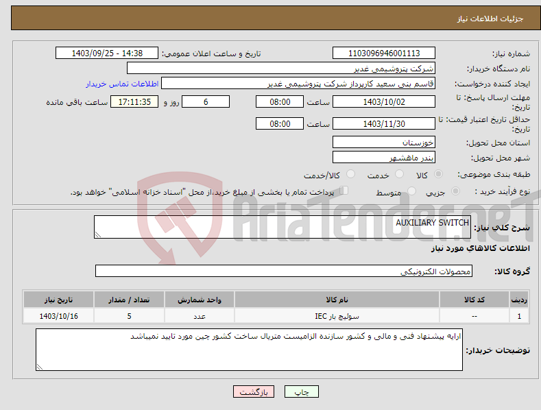 تصویر کوچک آگهی نیاز انتخاب تامین کننده-AUXILIARY SWITCH