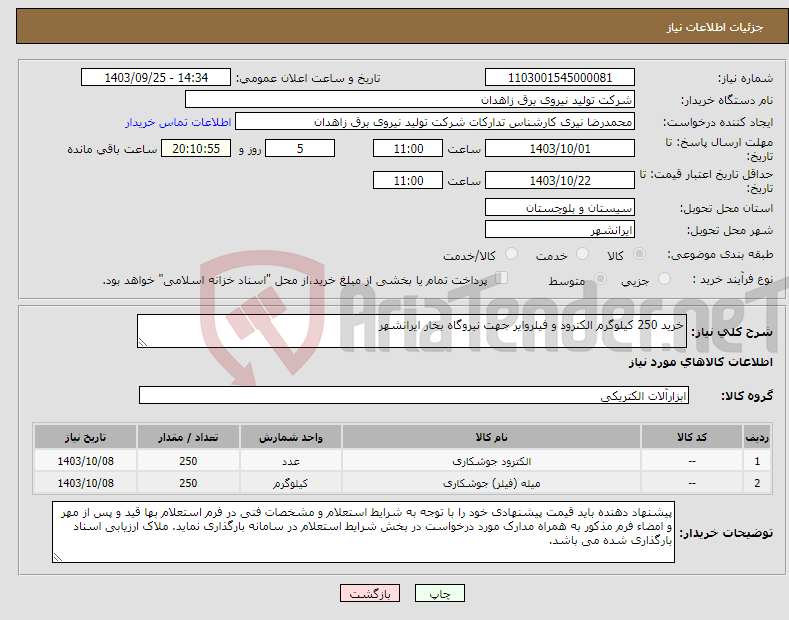 تصویر کوچک آگهی نیاز انتخاب تامین کننده-خرید 250 کیلوگرم الکترود و فیلروایر جهت نیروگاه بخار ایرانشهر