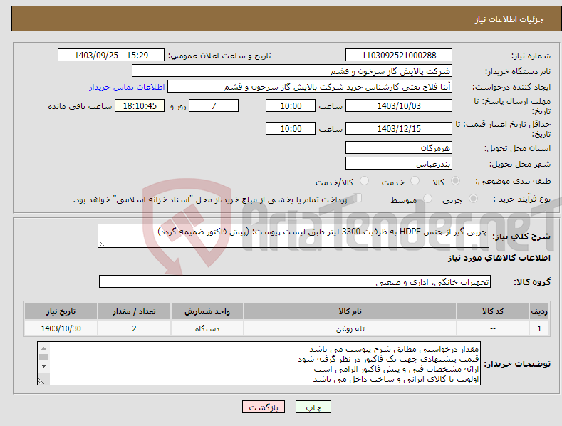 تصویر کوچک آگهی نیاز انتخاب تامین کننده-چربی گیر از جنس HDPE به ظرفیت 3300 لیتر طبق لیست پیوست: (پیش فاکتور ضمیمه گردد)