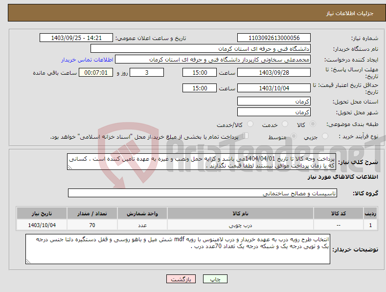 تصویر کوچک آگهی نیاز انتخاب تامین کننده-پرداخت وجه کالا تا تاریخ 1404/04/01می باشد و کرایه حمل ونصب و غیره به عهده تامین کننده است . کسانی که با زمان پرداخت موافق نیستند لطفا قیمت نگذارند .