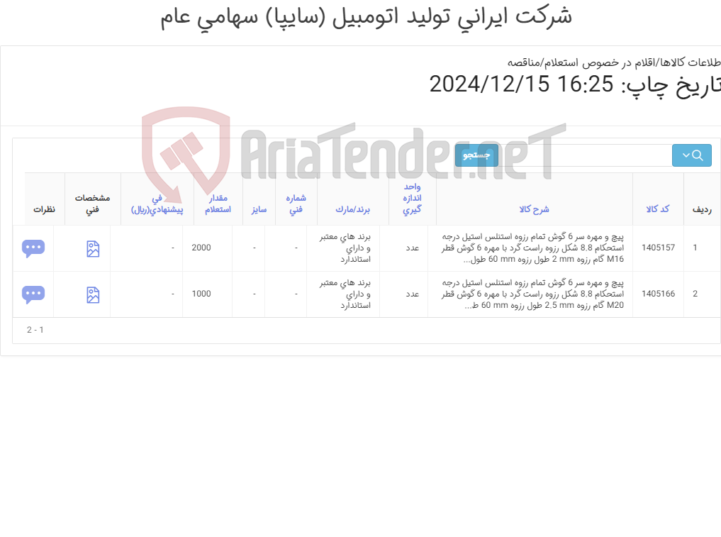 تصویر کوچک آگهی تأمین دو ردیف پیچ و مهره شش گوش