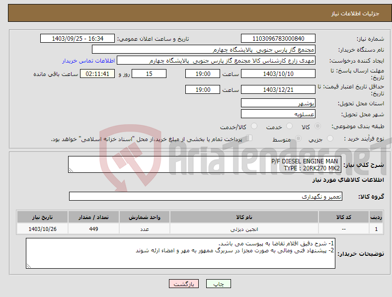 تصویر کوچک آگهی نیاز انتخاب تامین کننده- P/F DIESEL ENGINE MAN TYPE : 20RK270 MK2