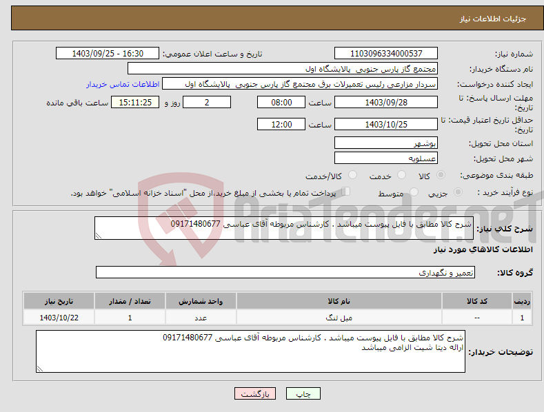 تصویر کوچک آگهی نیاز انتخاب تامین کننده-شرح کالا مطابق با فایل پیوست میباشد . کارشناس مربوطه آقای عباسی 09171480677