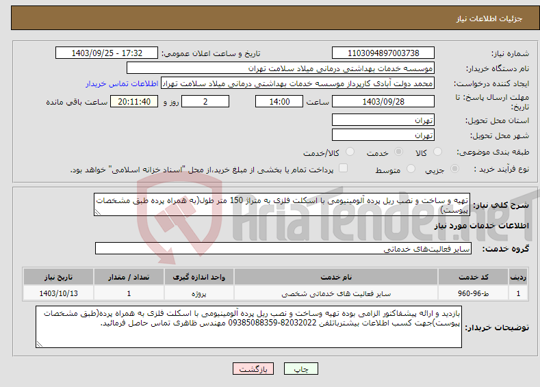 تصویر کوچک آگهی نیاز انتخاب تامین کننده-تهیه و ساخت و نصب ریل پرده آلومینیومی با اسکلت فلزی به متراژ 150 متر طول(به همراه پرده طبق مشخصات پیوست)
