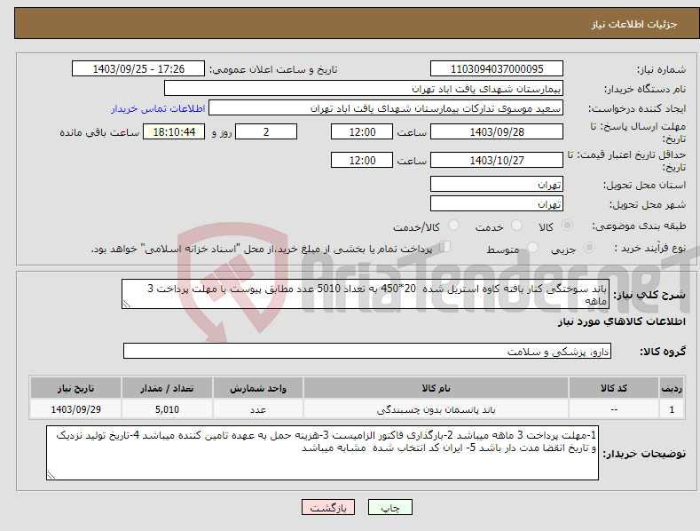 تصویر کوچک آگهی نیاز انتخاب تامین کننده-باند سوختگی کنار بافته کاوه استریل شده 20*450 به تعداد 5010 عدد مطابق پیوست با مهلت پرداخت 3 ماهه 