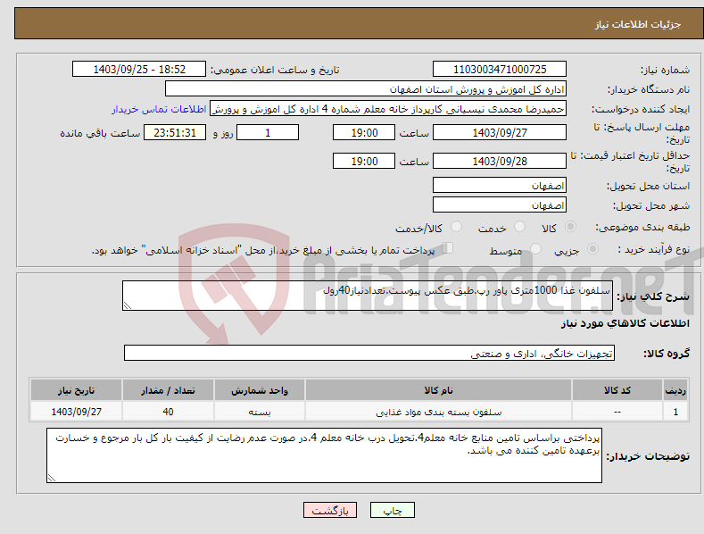 تصویر کوچک آگهی نیاز انتخاب تامین کننده-سلفون غذا 1000متری پاور رپ.طبق عکس پیوست.تعدادنیاز40رول