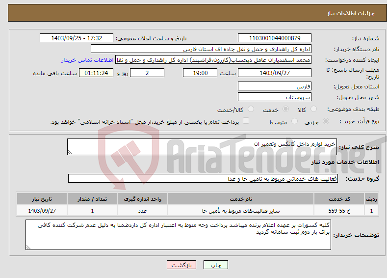 تصویر کوچک آگهی نیاز انتخاب تامین کننده-خرید لوازم داخل کانکس وتعمیر ان