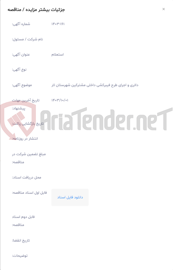 تصویر کوچک آگهی دائری و اجرای طرح فیبرکشی داخلی مشترکین شهرستان لار