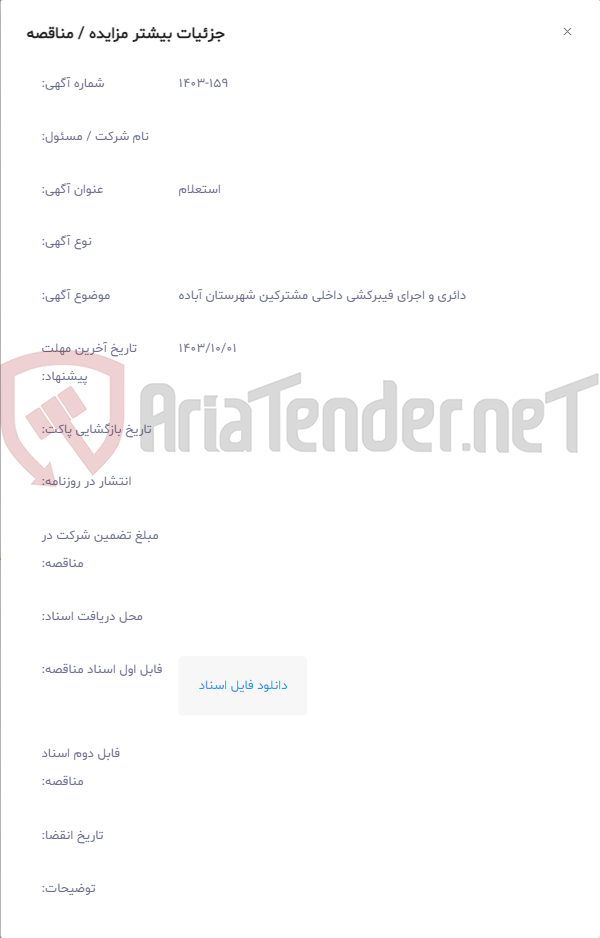 تصویر کوچک آگهی دائری و اجرای فیبرکشی داخلی مشترکین شهرستان آباده