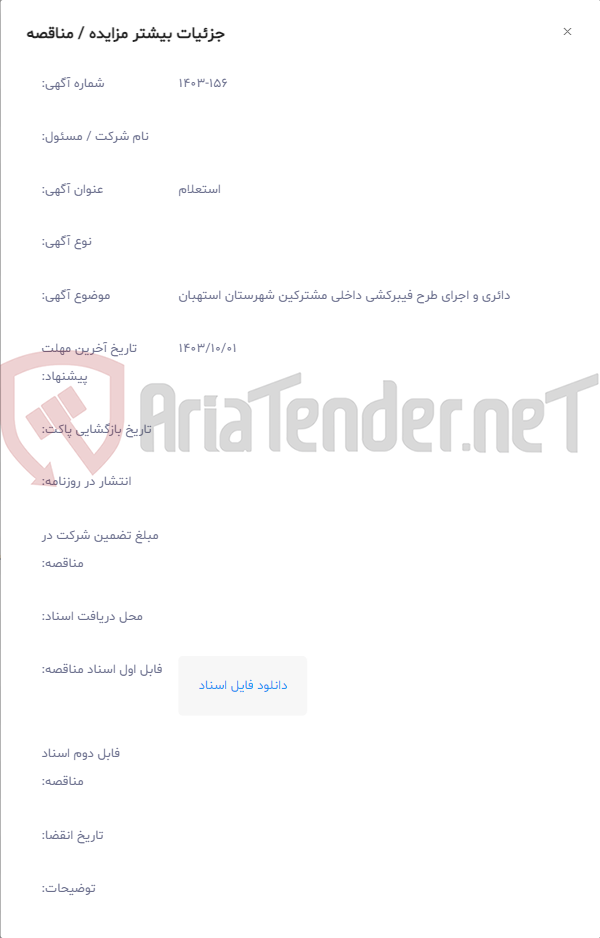 تصویر کوچک آگهی دائری و اجرای طرح فیبرکشی داخلی مشترکین شهرستان استهبان