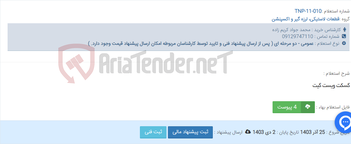 تصویر کوچک آگهی گسکت ویست گیت